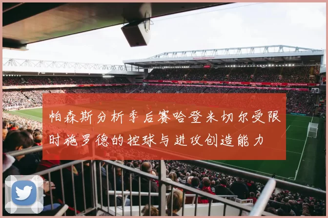 帕森斯分析季后赛哈登米切尔受限时施罗德的控球与进攻创造能力