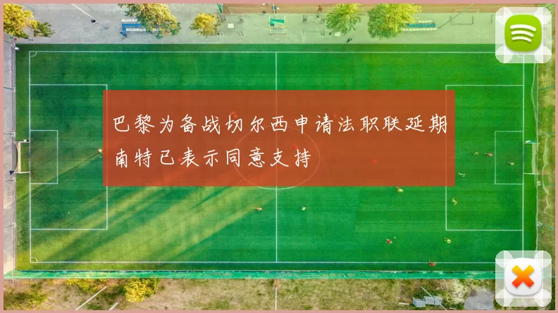 巴黎为备战切尔西申请法职联延期南特已表示同意支持