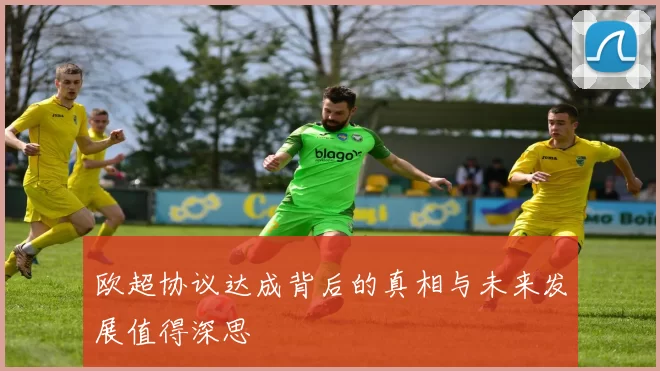 欧超协议达成背后的真相与未来发展值得深思