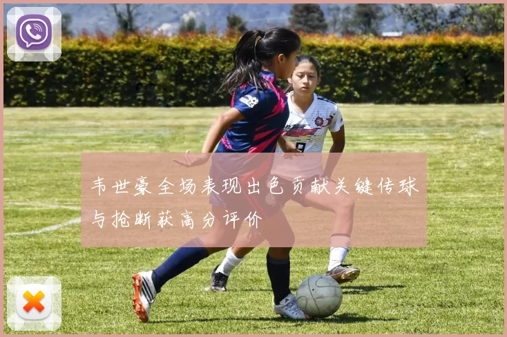 韦世豪全场表现出色贡献关键传球与抢断获高分评价