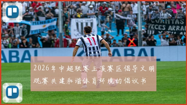 2026年中超联赛玉溪赛区倡导文明观赛共建和谐体育环境的倡议书