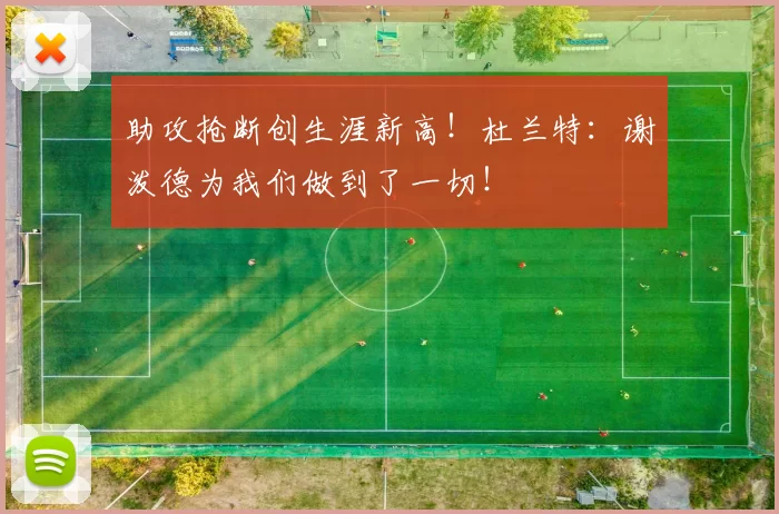 助攻抢断创生涯新高！杜兰特：谢泼德为我们做到了一切！