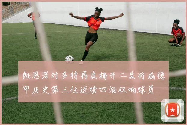 凯恩若对多特再度梅开二度将成德甲历史第三位连续四场双响球员