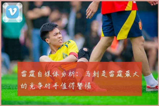 雷霆自媒体分析：马刺是雷霆最大的竞争对手值得警惕