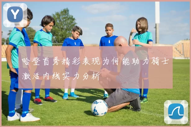 哈登首秀精彩表现为何能助力骑士激活内线实力分析