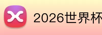 2026世界杯直播 Logo